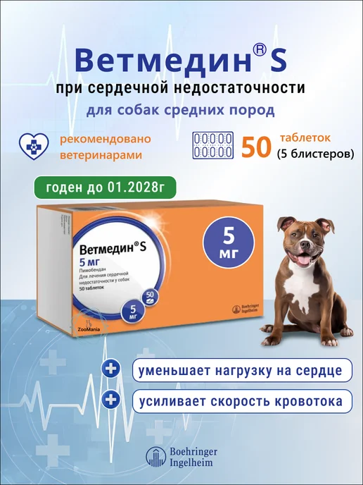 Boehringer Ingelheim Ветмедин S для собак, 5 мг, таблетки, № 50, 5