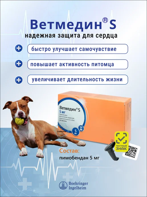 Boehringer Ingelheim Ветмедин S для собак, 5 мг, таблетки, № 50, 5, фото 2