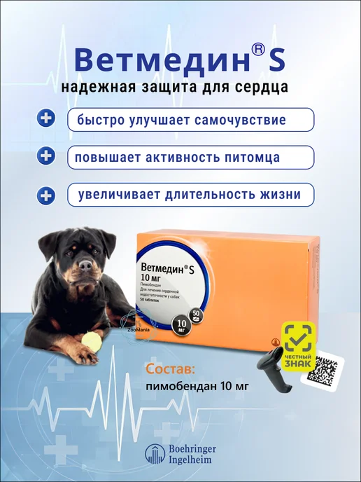 Boehringer Ingelheim Ветмедин S для собак, 5 мг, таблетки, № 50, 10, фото 2