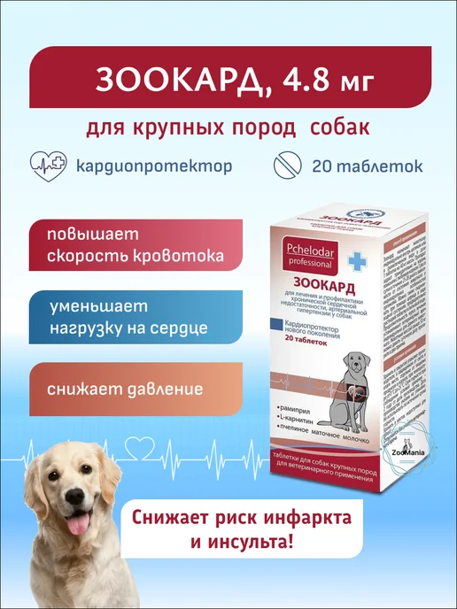 Пчелодар Зоокард для крупных собак, 4,8 мг, таблетки, № 20, вариант