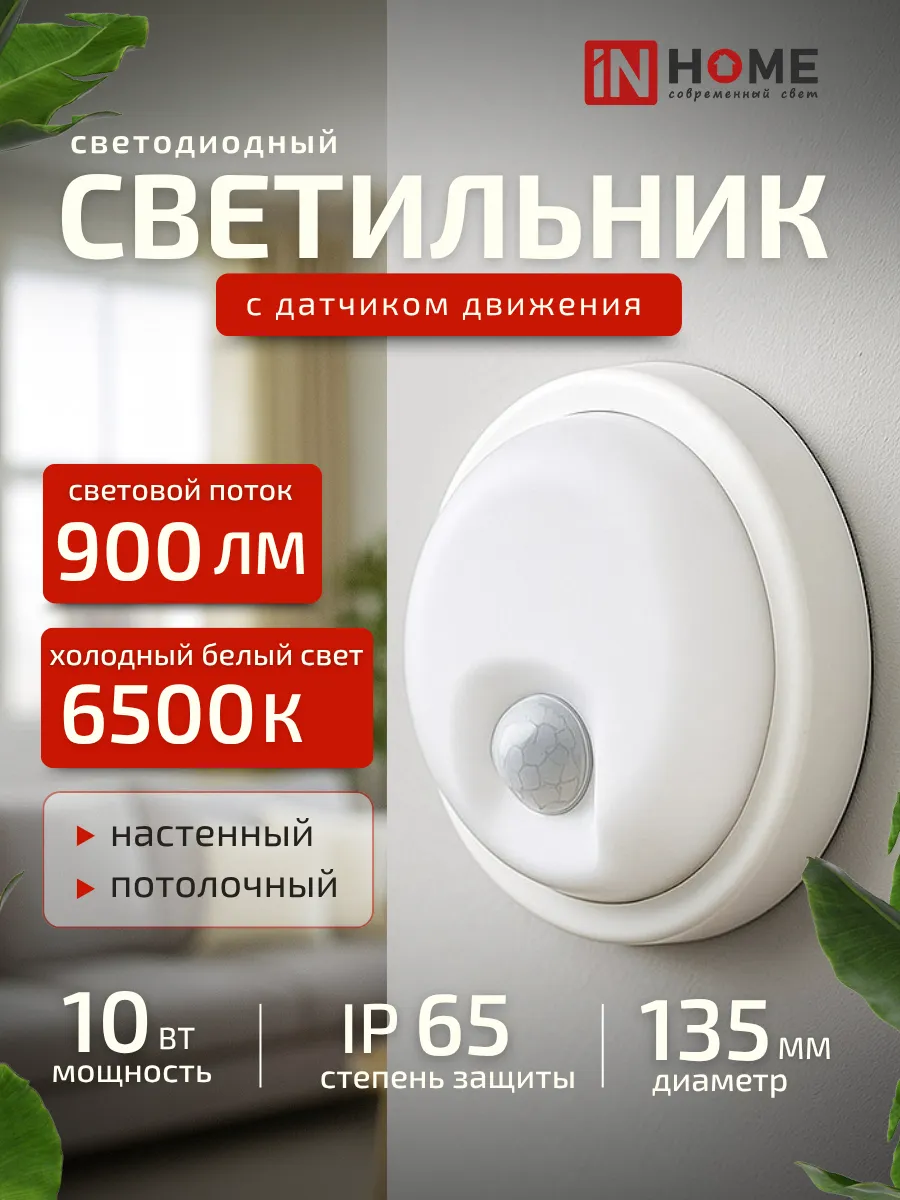 Светильник с датчиком движения влагозащищенный 10W 6500К