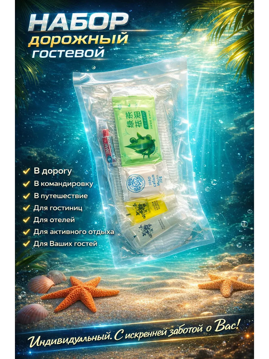 Дорожный (гостевой) одноразовый набор "Блеск" (1 шт)