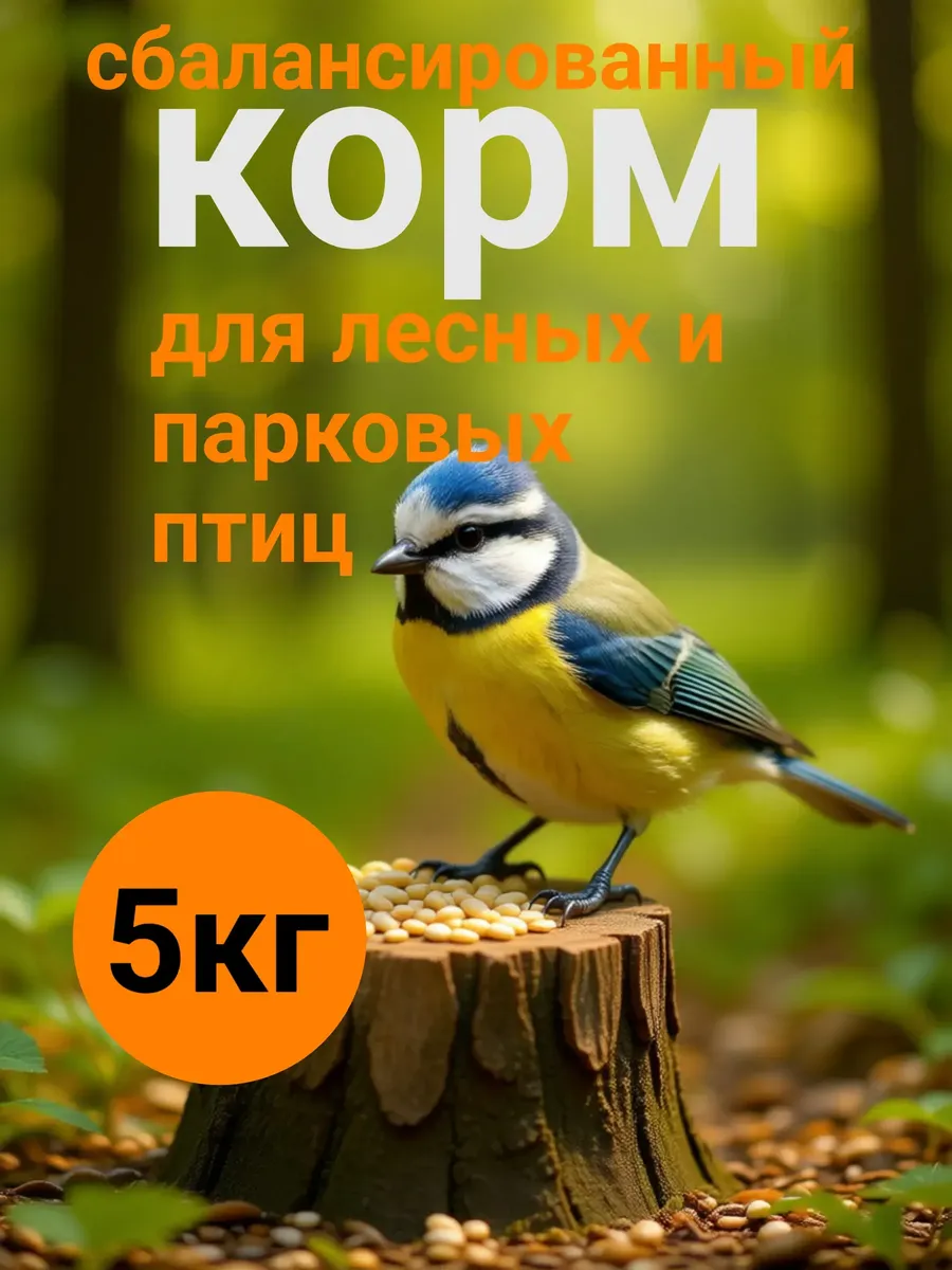 Корм для птичек зерносмесь 5 кг