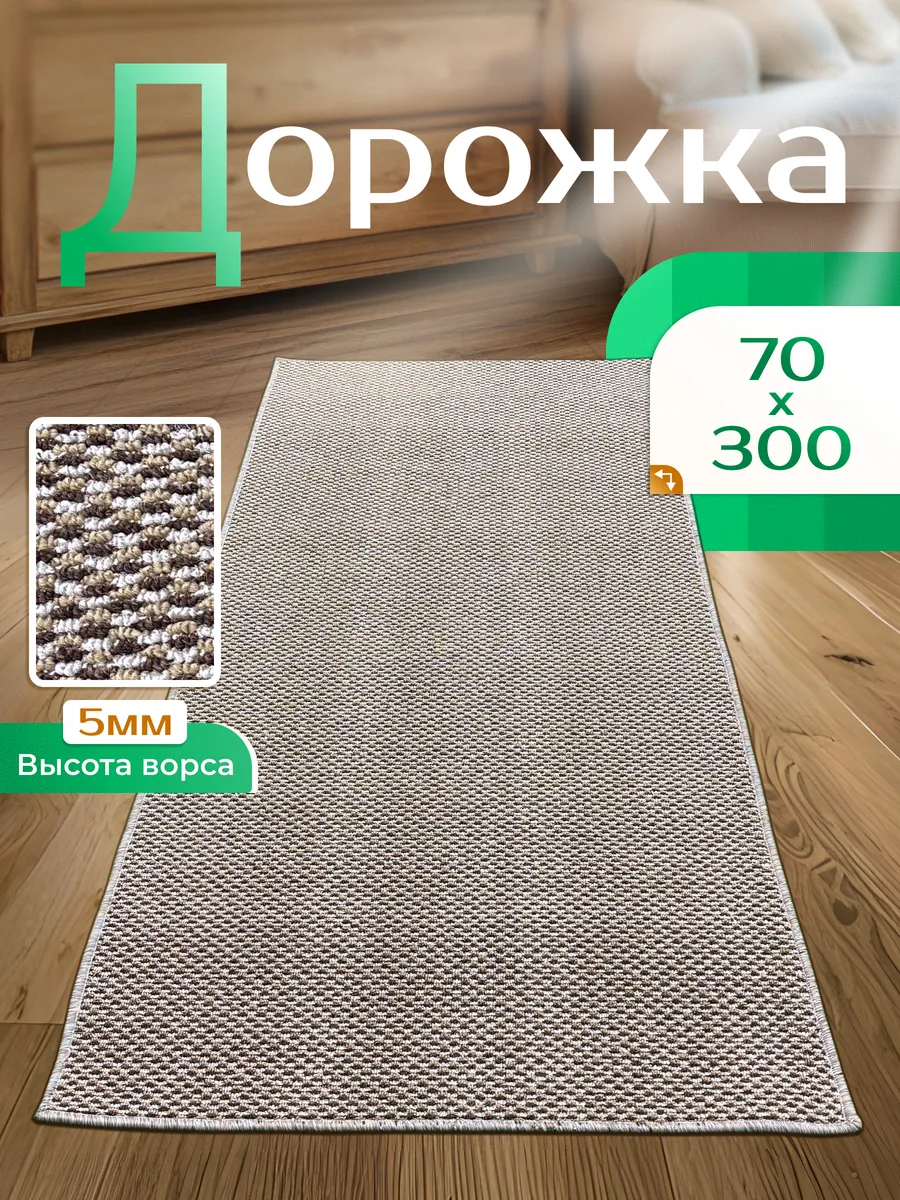 Коврик кухонный на пол безворсовый 70 на 300