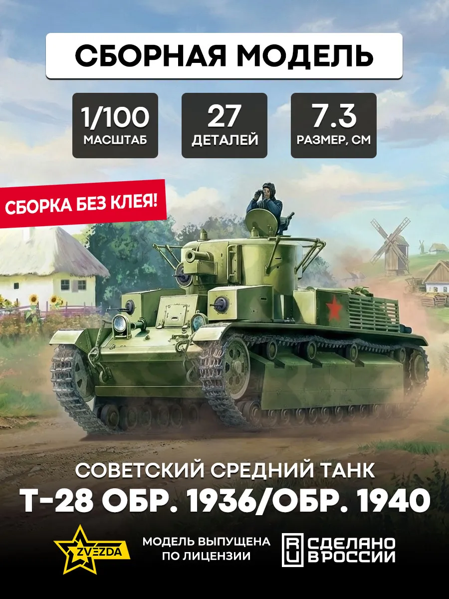 Сборная модель 6247 Советский средний танк Т-28 1936 1940