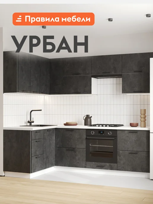 Правила мебели Кухонный гарнитур Урбан 240х160 см Белый Цемент светлый, 240x140 см