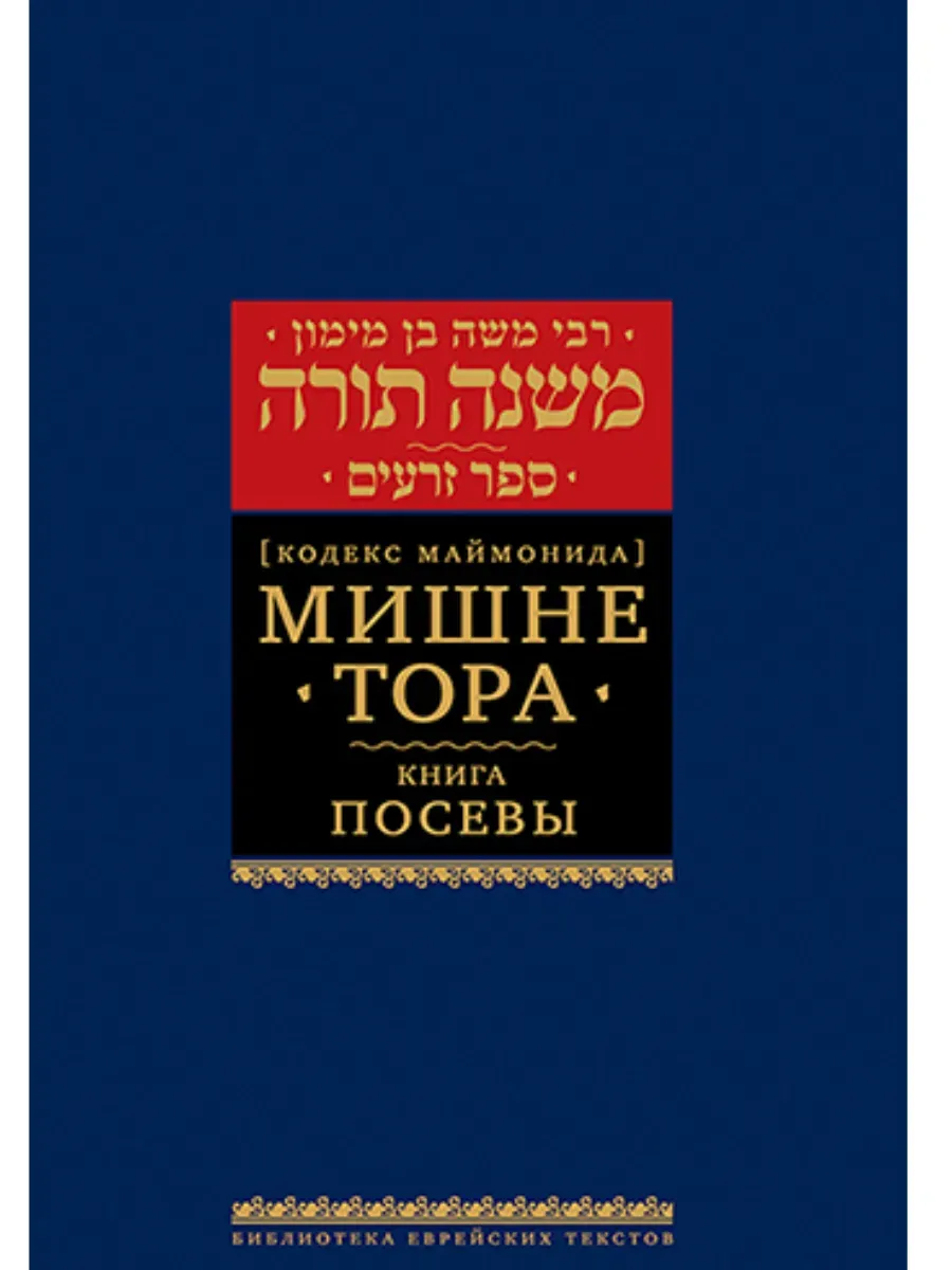 Мишне Тора [Кодекс Маймонида] кн. Посевы