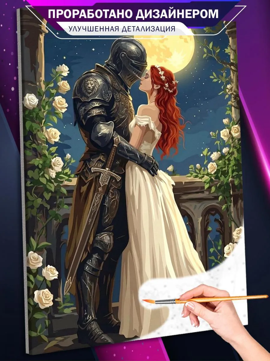 Картина по номерам Темное фэнтези Dark Souls Рыцарь Поцелуй
