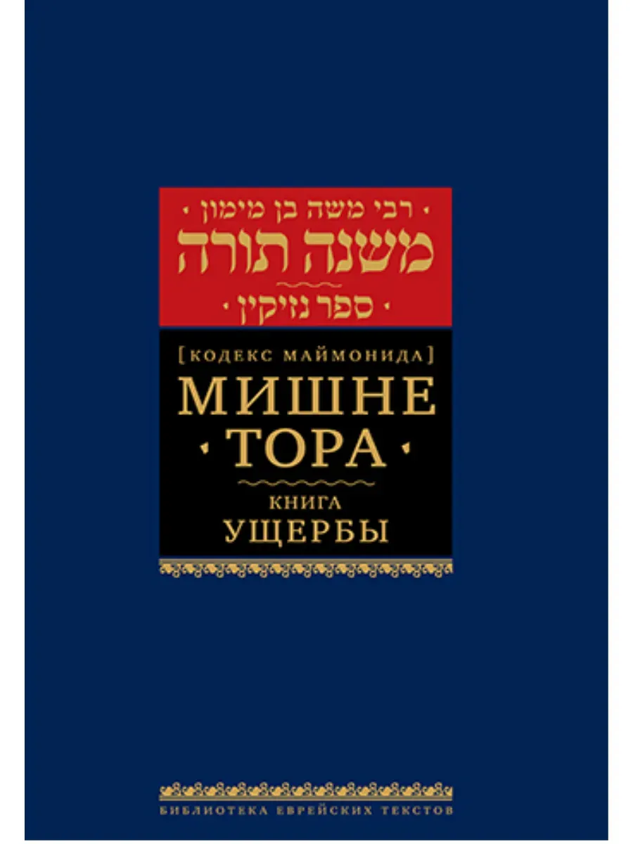 Мишне Тора [Кодекс Маймонида] кн. Ущербы