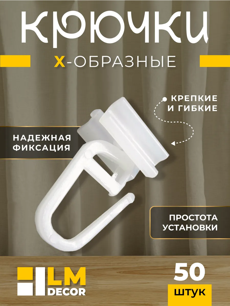 Бегунки и крючки для штор белые X-образные - 50 шт