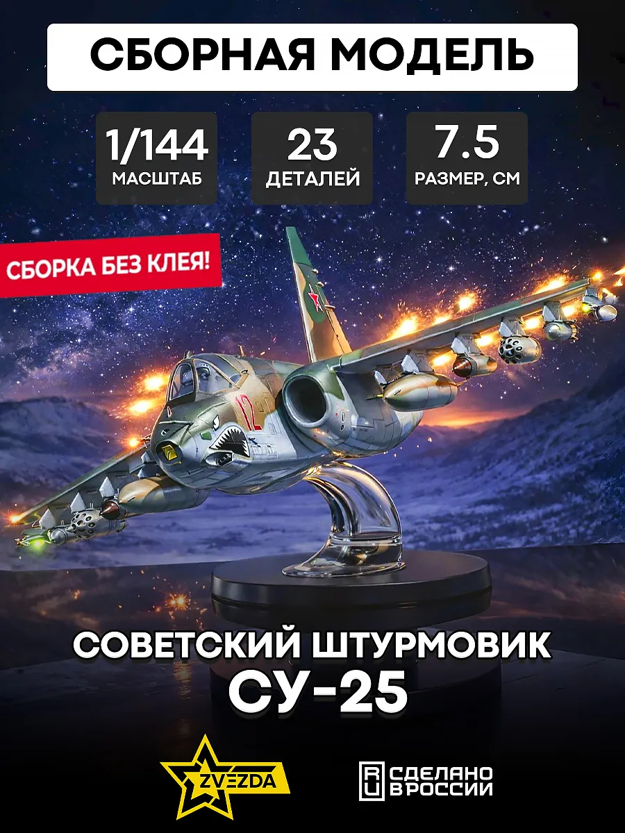 Сборная модель 7431 Советский штурмовик Су-25