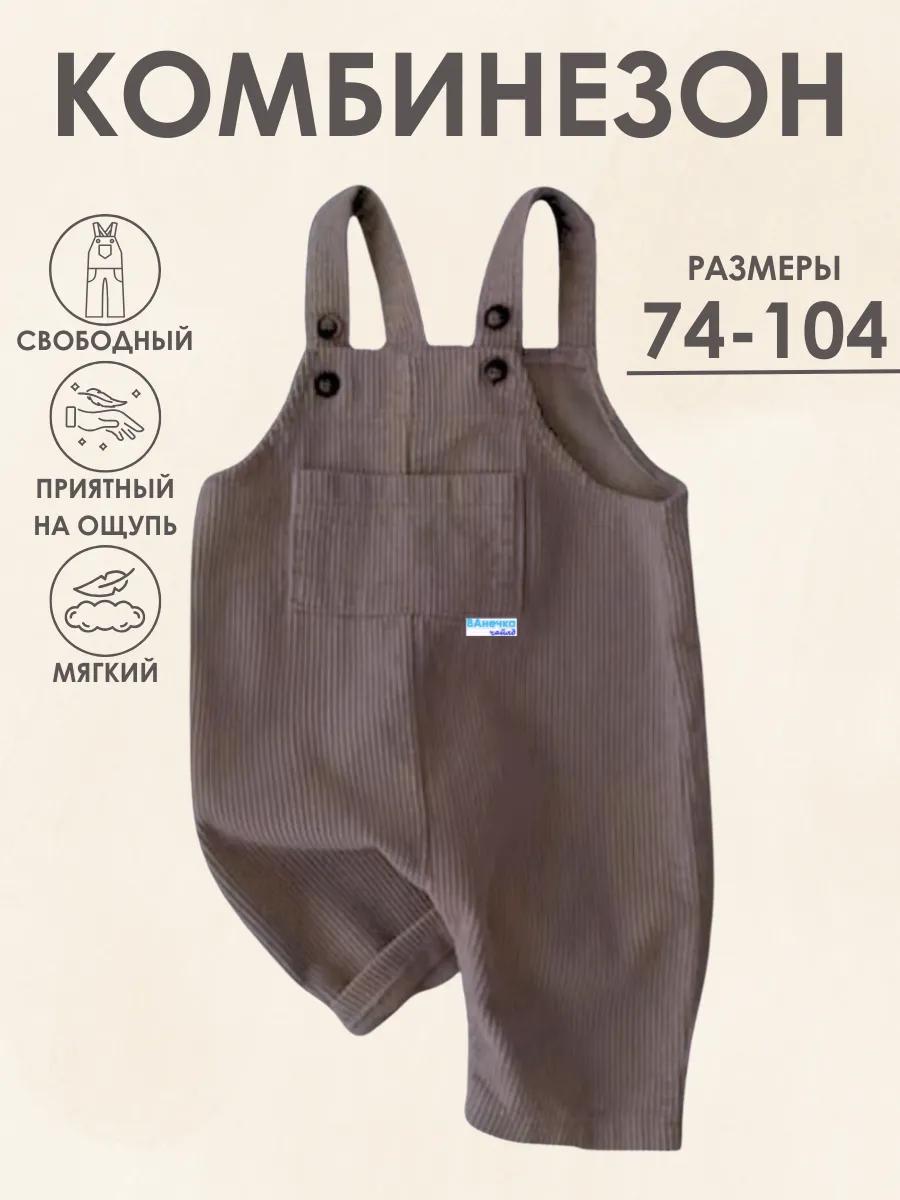 Комбинезон детский из вельвета