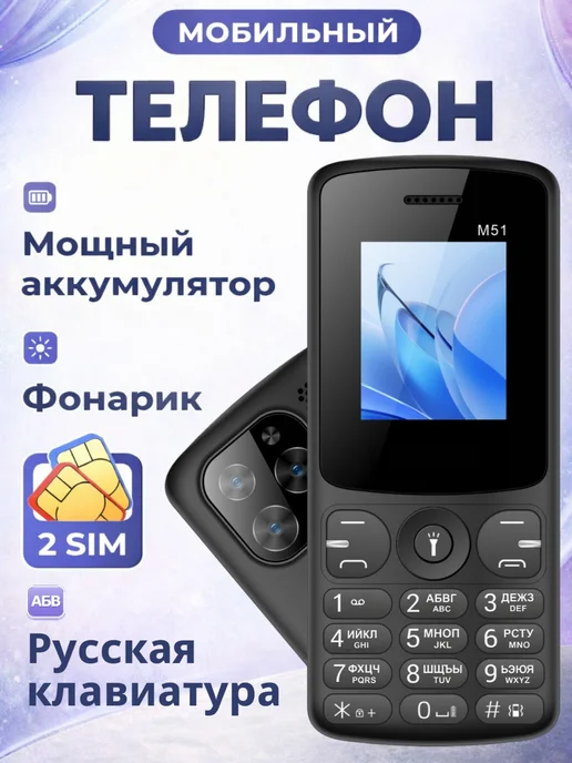MKTEL Телефон M51 1.77" кнопочный, 2 SIM, русифицирован, вариант
