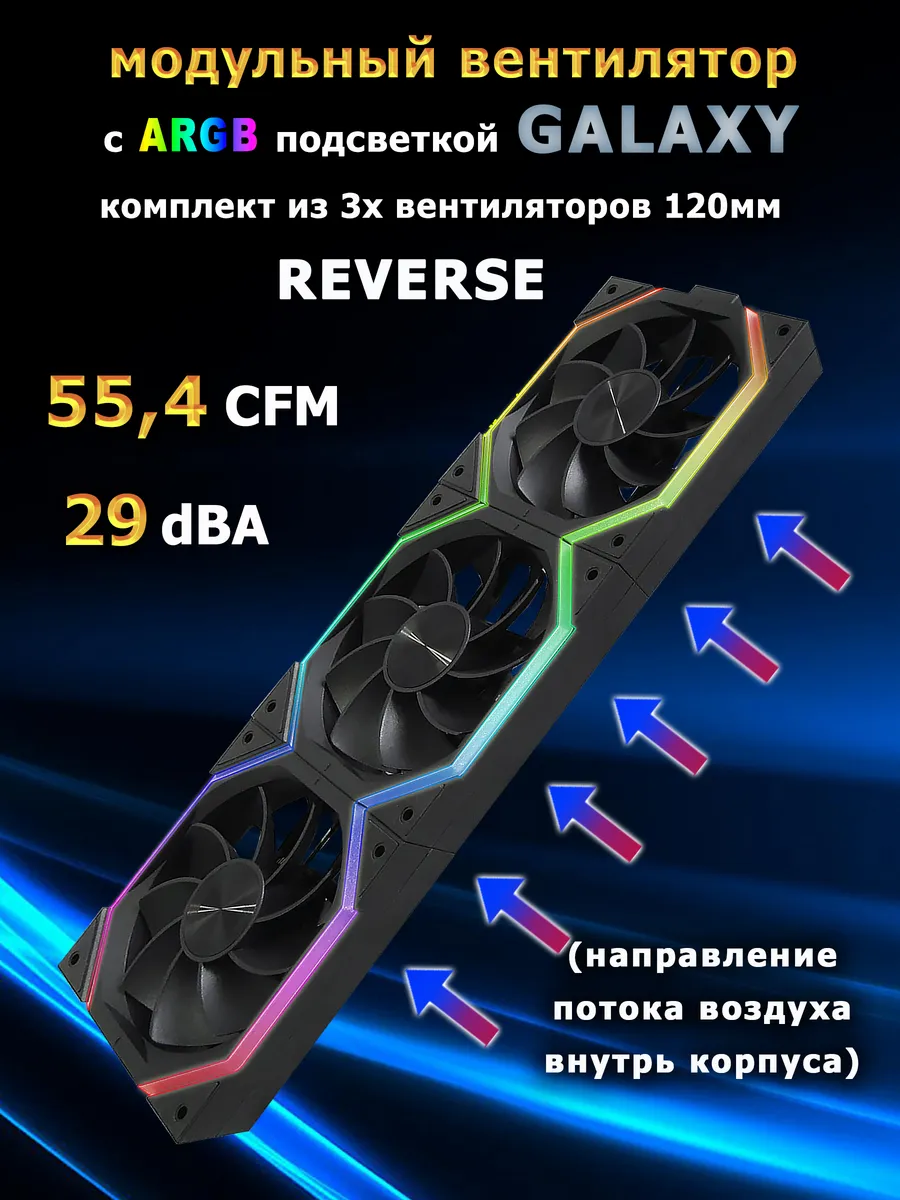 Модульный вентилятор GALAXY REVERSE ARGB