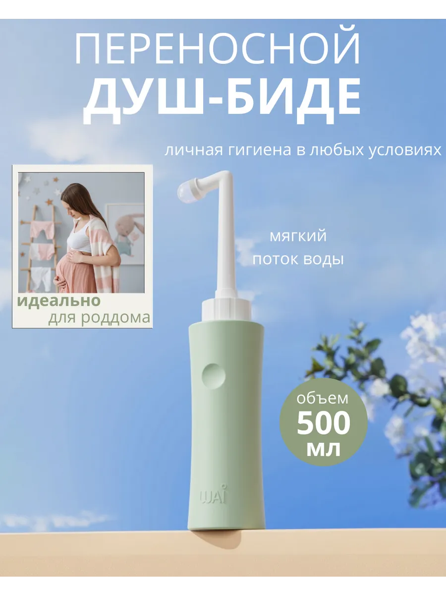 Портативное мини-биде WAI 500 мл — дорожное биде