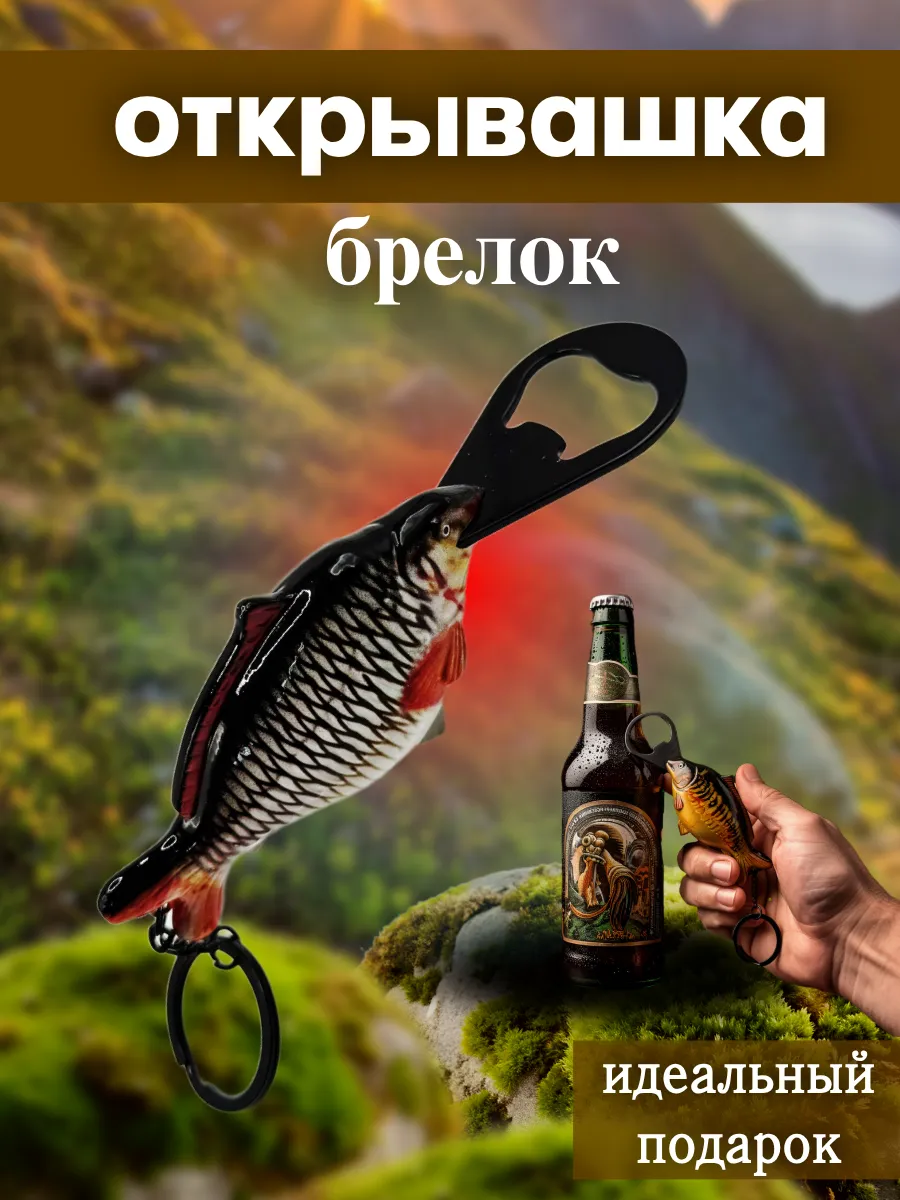 Открывашка для пива
