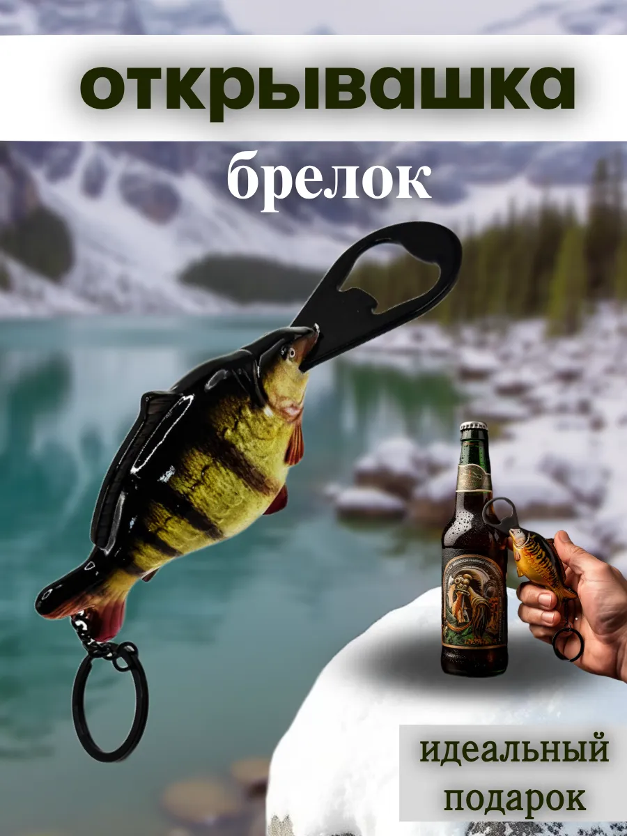 Открывашка для пива в виде рыбы