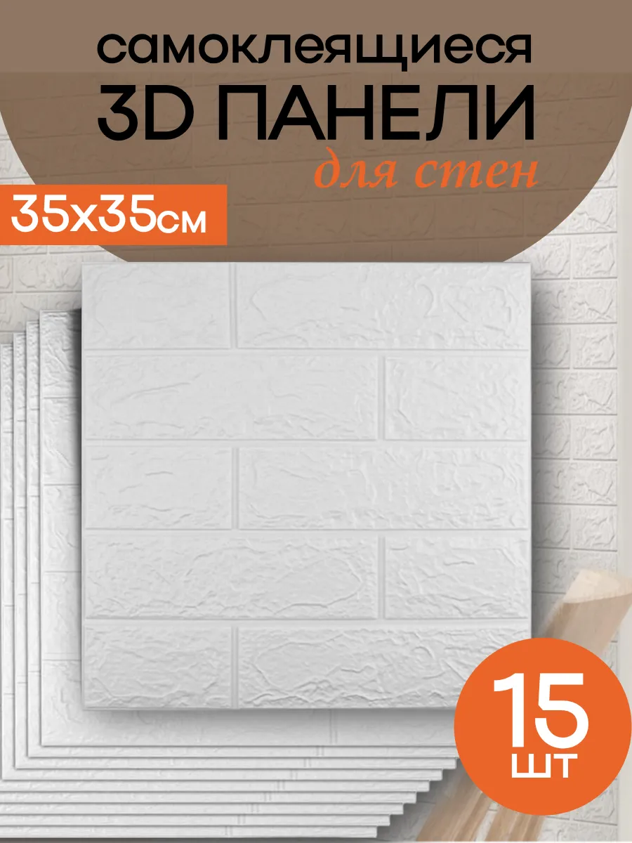 Стеновые панели самоклеящиеся 3d для стен и потолка