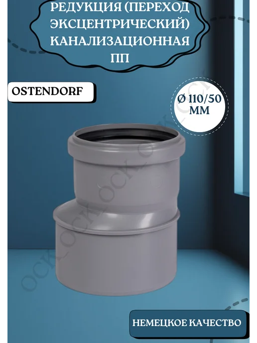 Ostendorf Редукция канализационная ПП 110 50 мм, серый