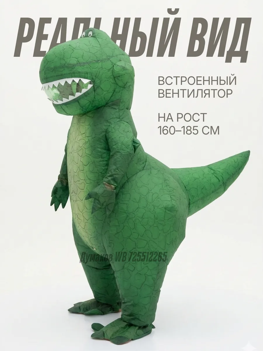 Надувной костюм динозавр тираннозавр рекс
