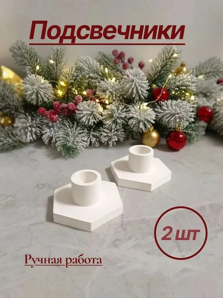 Подсвечники белые декоративные интерьерные 2шт