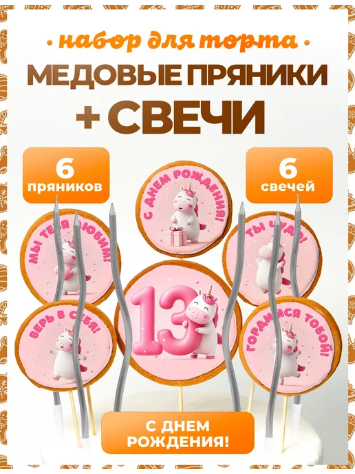 Пряники на торт PLUS Пряники на торт. Цифра 13, вариант