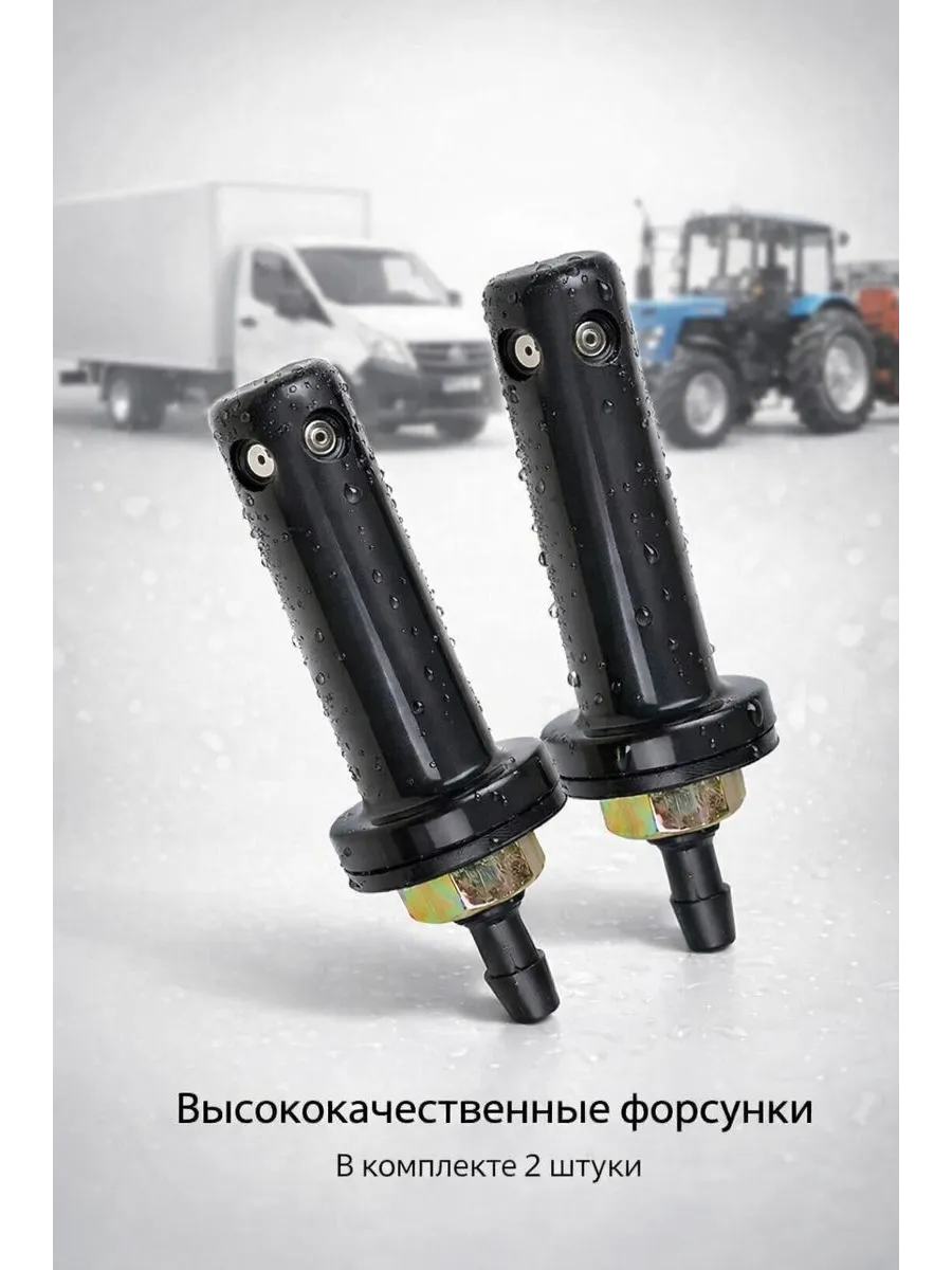 2шт. Форсунка омывателя Газель, Камаз, Для Спецтехники