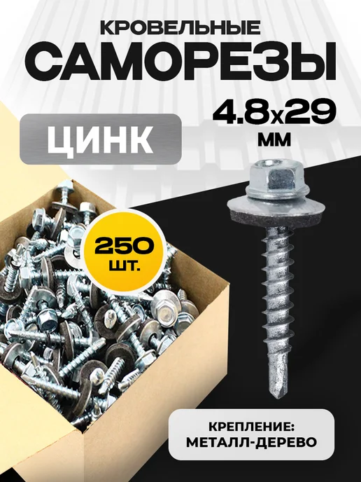 ON WooD Саморезы кровельные по дереву 4,8х29 цинк 250 шт, 4.8x29, 250 шт