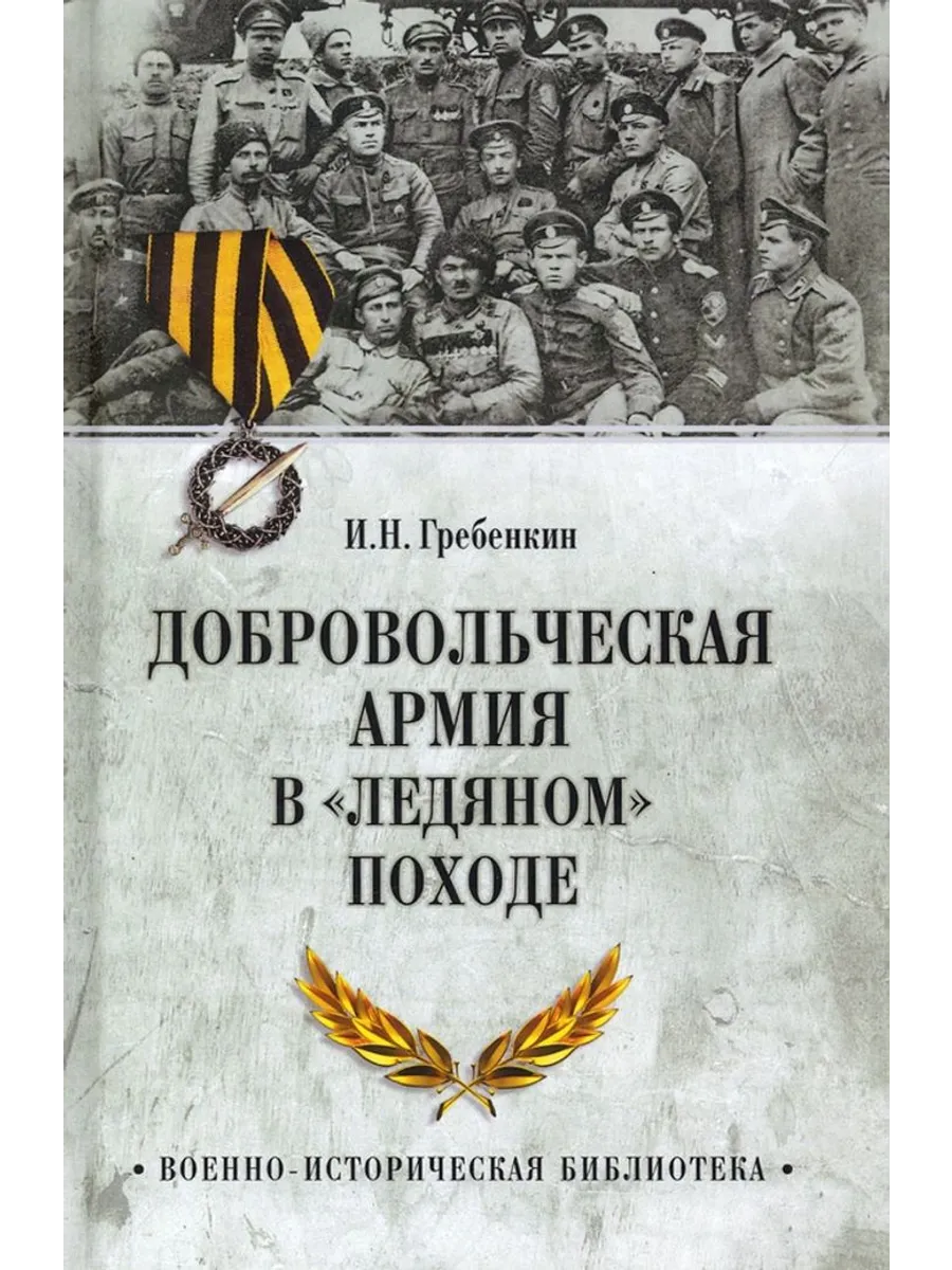 Добровольческая армия в "Ледяном" походе