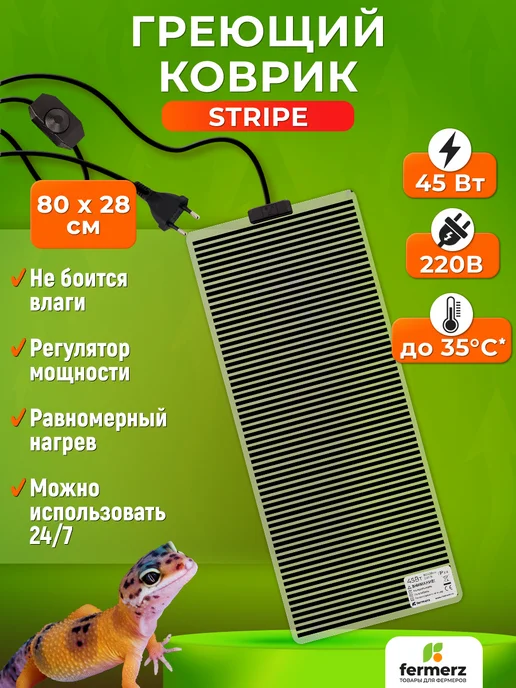 Коврик для подогрева Страйп (Stripe) 45 Ватт 28 x 80 см, 28x80 см