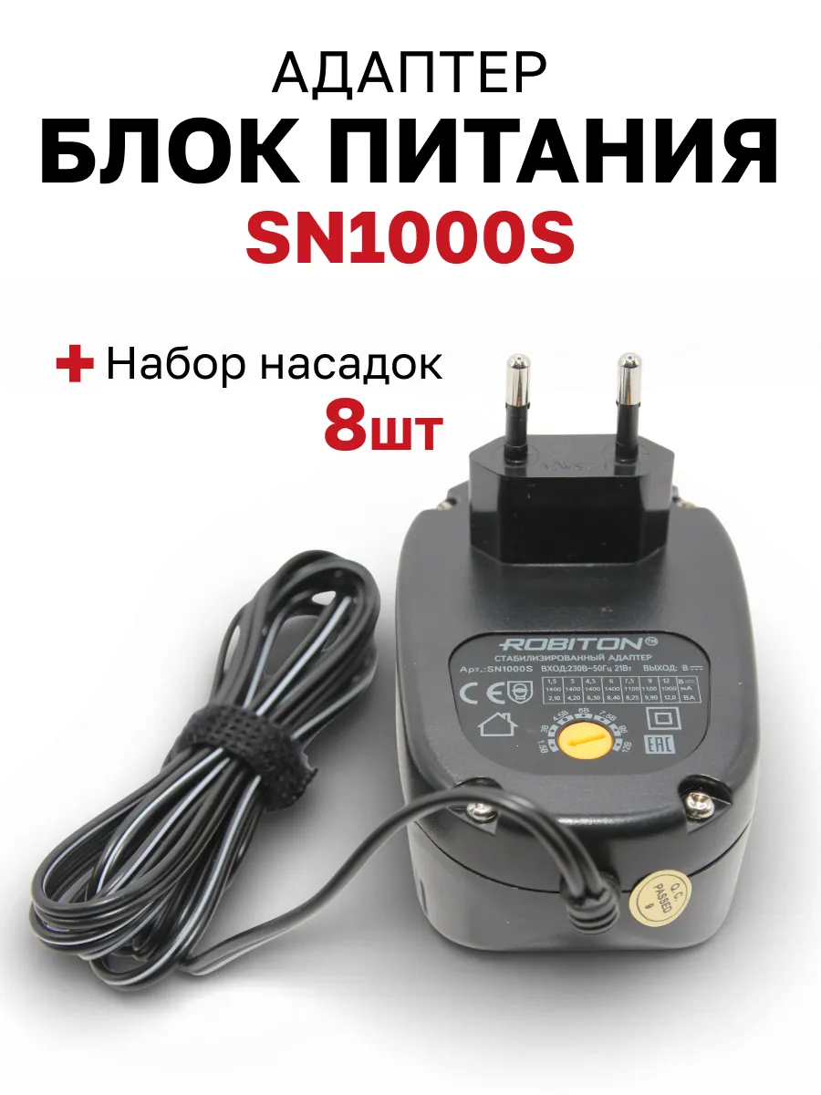 Адаптер SN1000S 1000мА стабилизированный, 8 насадок