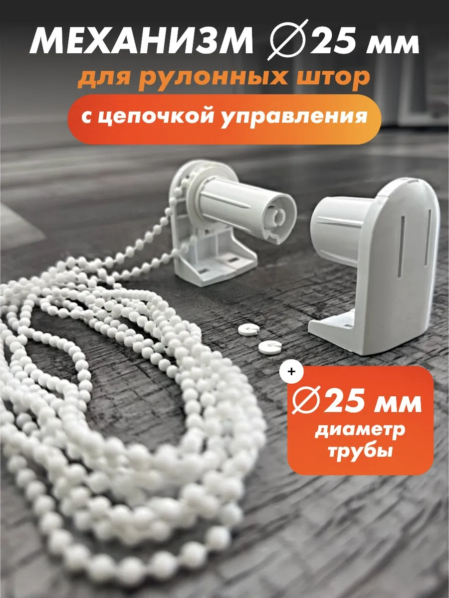 Механизм крепление для рулонных штор 25 мм