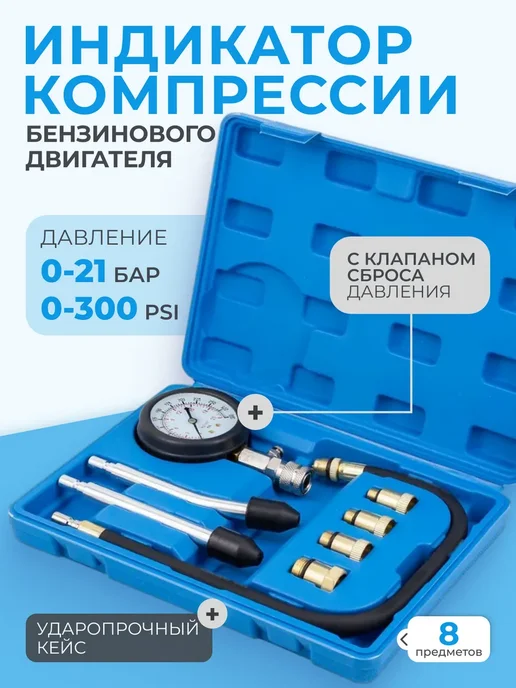 Компрессометр автомобильный, 8 шт