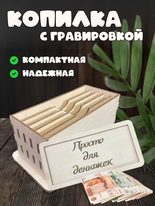 Копилка из фанеры "Для денюжек", бежевый