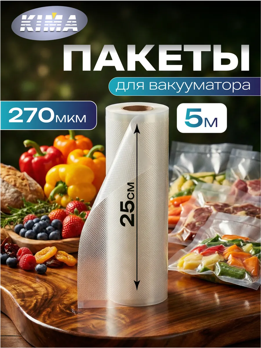 Пакеты для вакууматора рифленые рулон 25х500 см