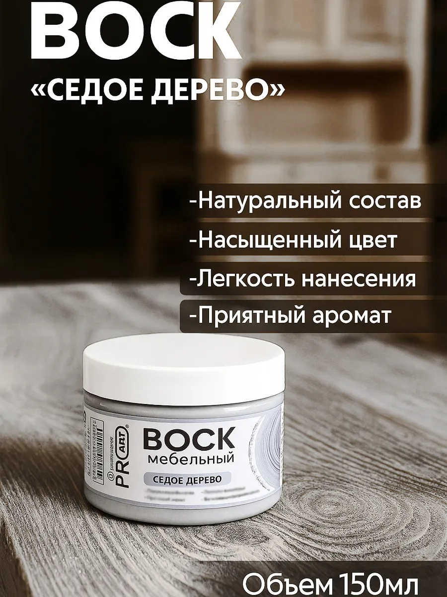 Воск интерьерный мебельный Седое дерево, 150мл.