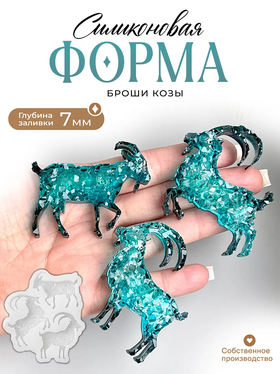 Силиконовая форма (молд) Козы №629 Арт Блонг