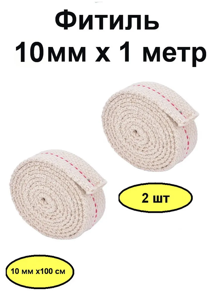 Фитиль для керосиновой лампы 10 мм х 1 метр - 2 штуки