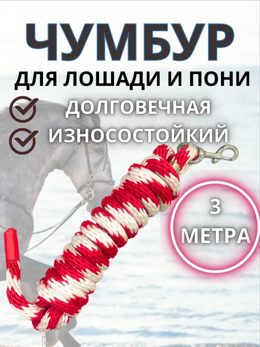 Чумбур для лошади