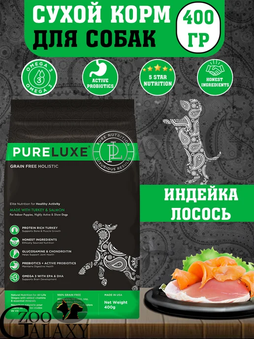 Сухой корм PureLuxe Активных для собак, индейка, лосось, 0,4 кг
