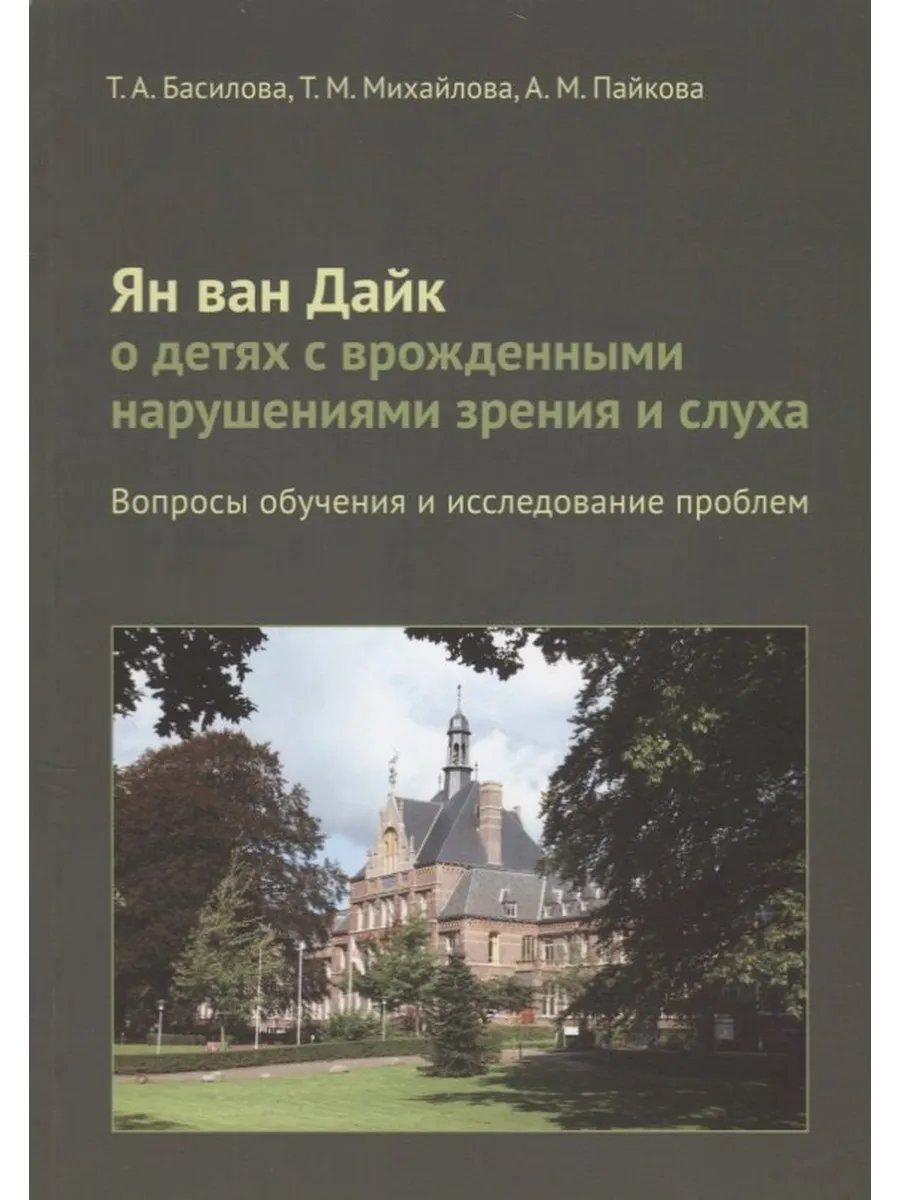 Ян ван Дайк о детях с врожденными нарушениями зрения и слух