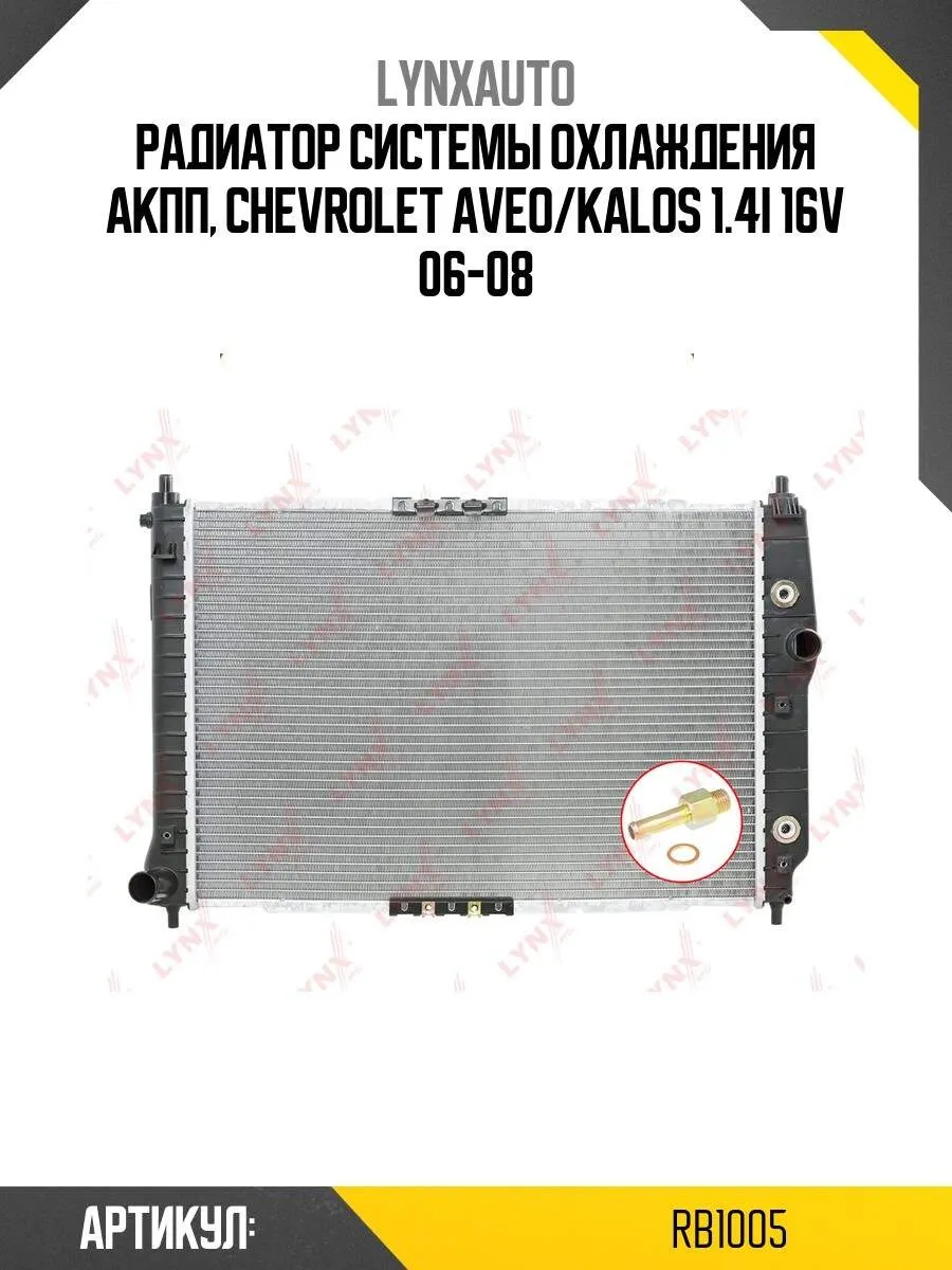 Радиатор охлаждения паяный AT LYNXauto RB1005
