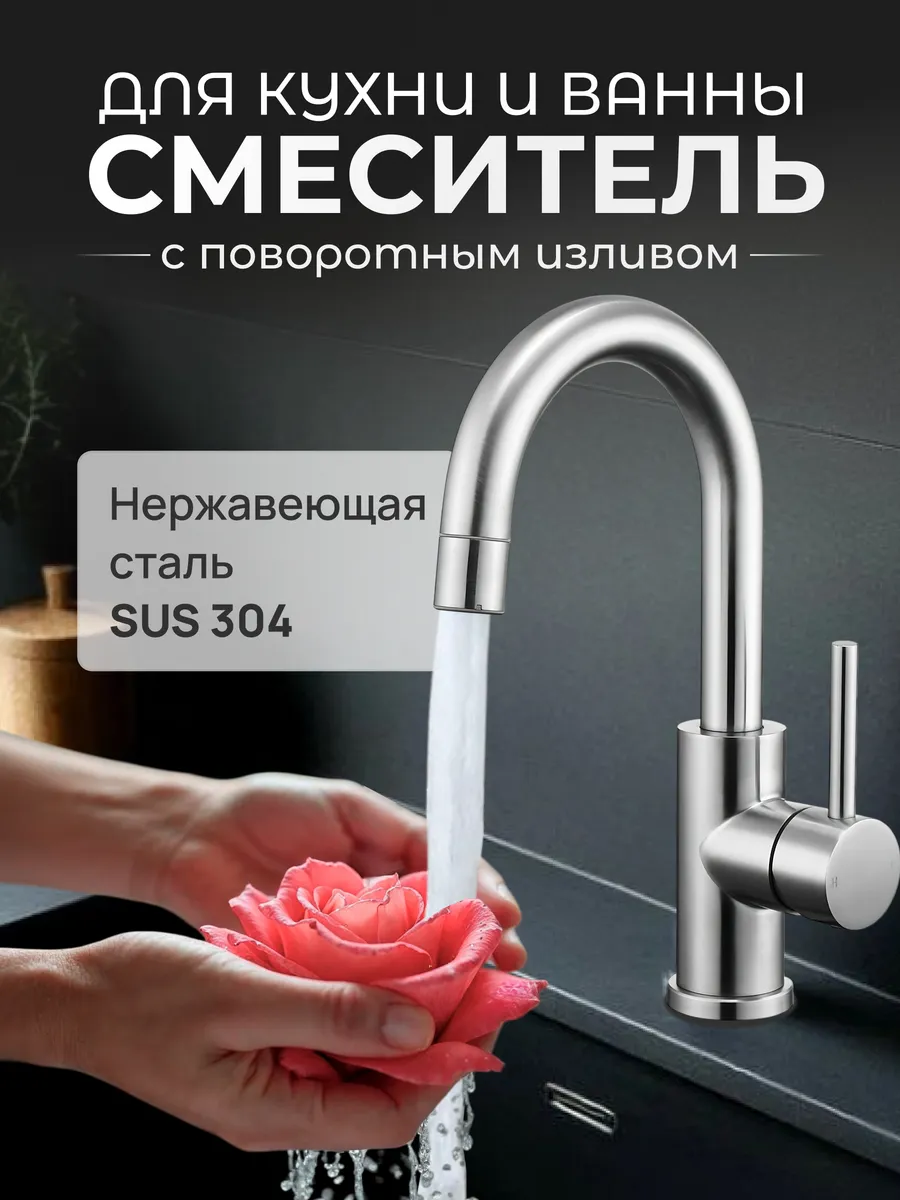 Смеситель кран для кухни и ванны с поворотным изливом