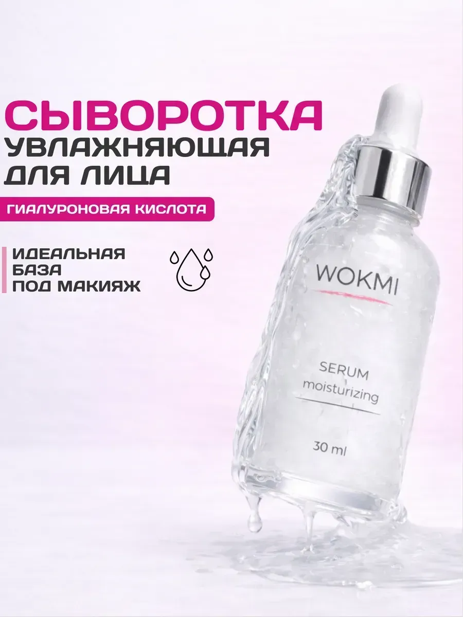 Сыворотка для лица увлажняющая с гиалуроновой кислотой