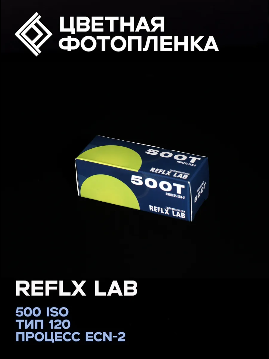 Фотопленка цветная Reflx Lab 500T - тип-120 (1шт)