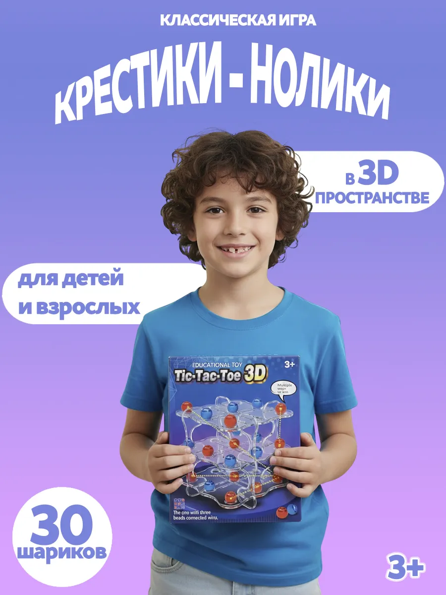 Крестики-нолики 3D