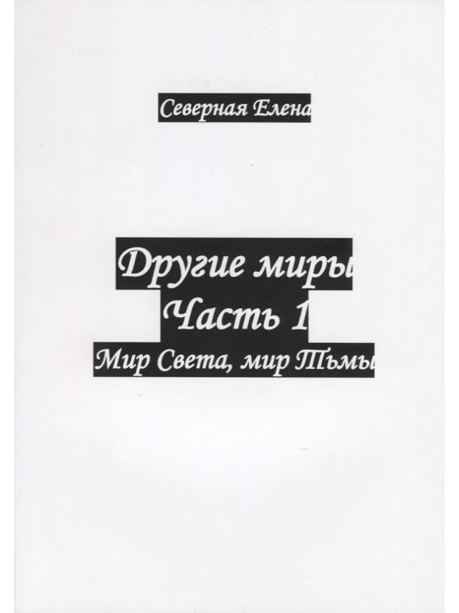 Другие миры. Часть 1. Мир Света, мир Тьмы