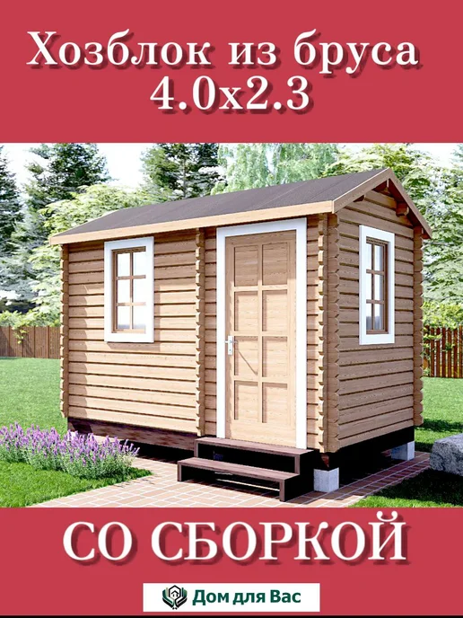ДОМ ДЛЯ ВАС Хозблок для дачи бытовка деревянная 4х2 под ключ, 4x2.3