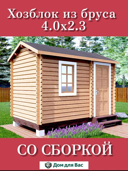 ДОМ ДЛЯ ВАС Хозблок для дачи бытовка деревянная 4х2 под ключ, 4x2.3, фото 2
