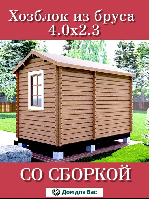 ДОМ ДЛЯ ВАС Хозблок для дачи бытовка деревянная 4х2 под ключ, 4x2.3, фото 3